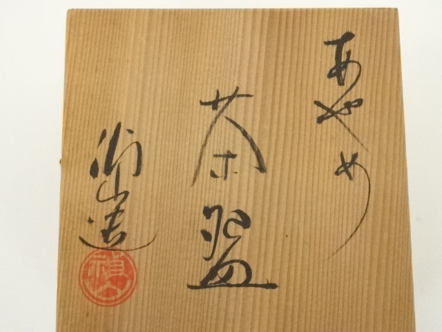道具 ] - 道具 禎山造 色絵菖蒲茶碗（共箱） | ネットショップ圭